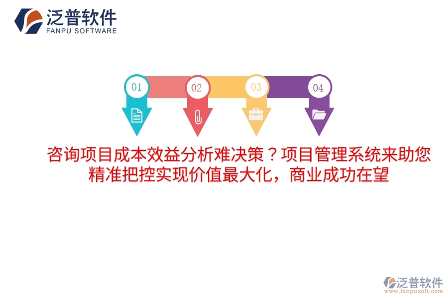 咨詢項(xiàng)目成本效益分析難決策？項(xiàng)目管理系統(tǒng)來助您，精準(zhǔn)把控實(shí)現(xiàn)價(jià)值最大化，商業(yè)成功在望