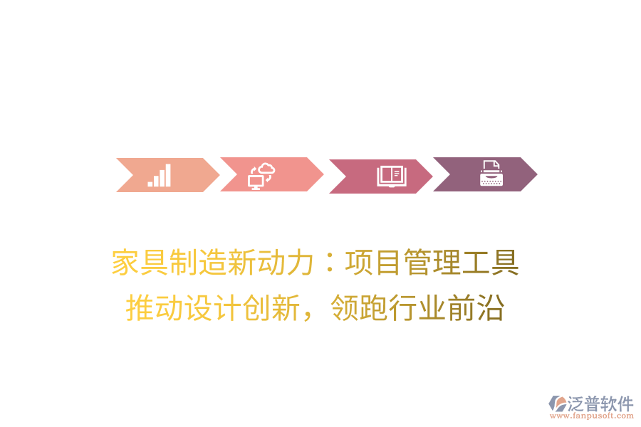 家具制造新動力：項目管理工具， 推動設(shè)計創(chuàng)新，領(lǐng)跑行業(yè)前沿