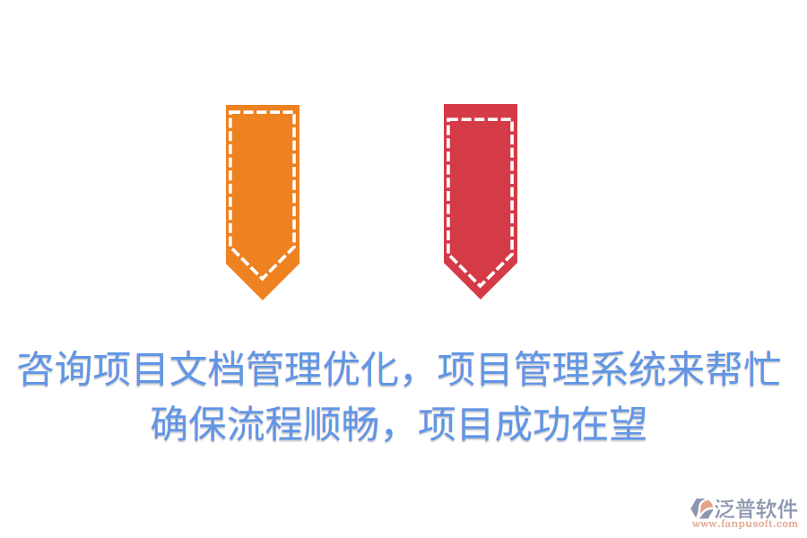 咨詢項目文檔管理優(yōu)化，項目管理系統(tǒng)來幫忙！提升效率，確保流程順暢，項目成功在望
