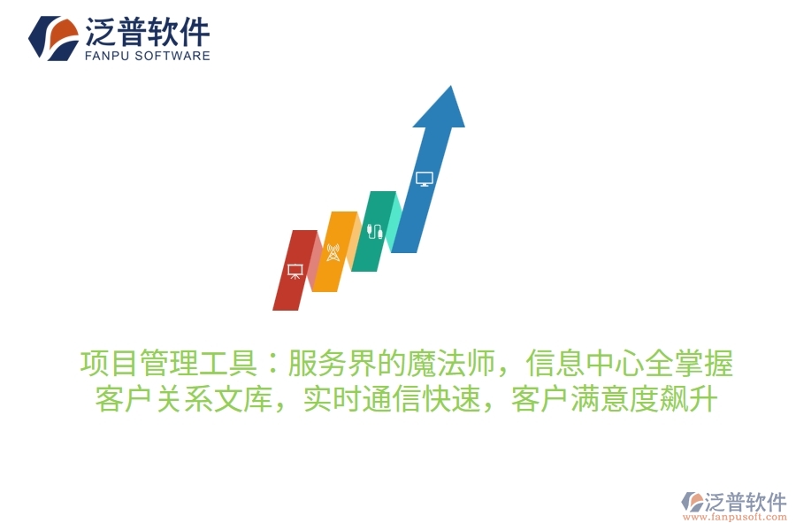 項目管理工具：服務(wù)界的魔法師，信息中心全掌握，客戶關(guān)系穩(wěn)如鐵，實時通信快如閃，客戶滿意度飆升