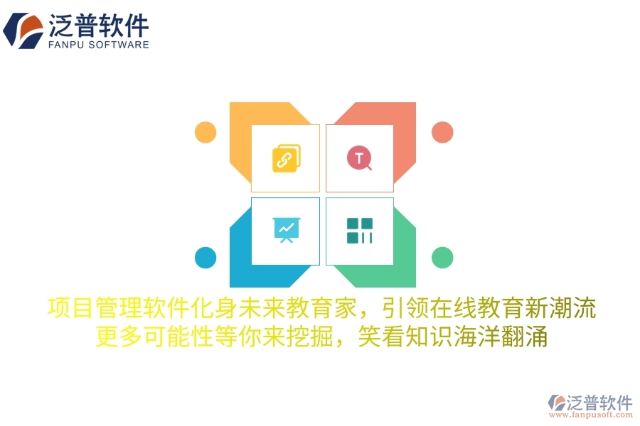 項(xiàng)目管理軟件化身未來教育家，引領(lǐng)在線教育新潮流，更多可能性等你來挖掘，笑看知識海洋翻涌