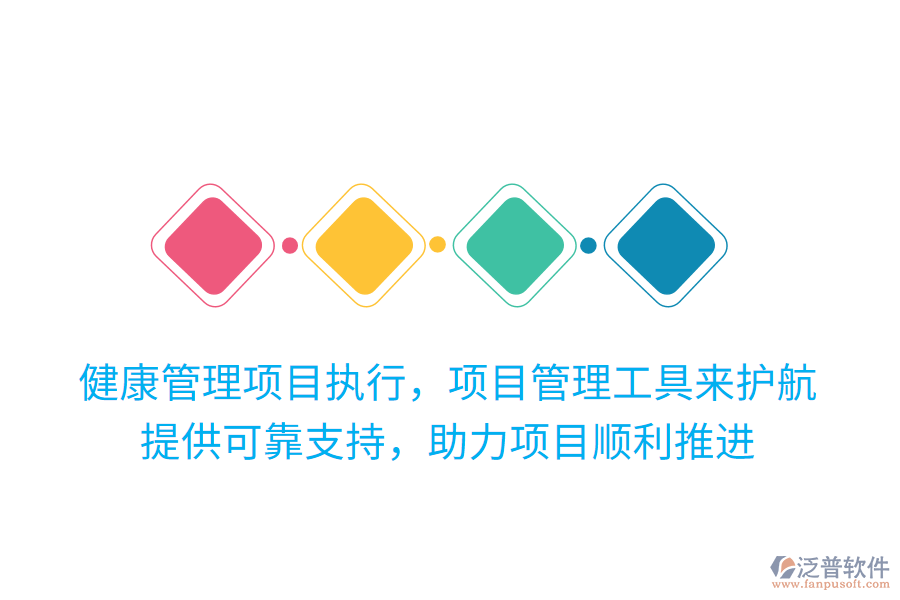 健康管理項(xiàng)目執(zhí)行，項(xiàng)目管理工具來護(hù)航！提供可靠支持，助力項(xiàng)目順利推進(jìn)
