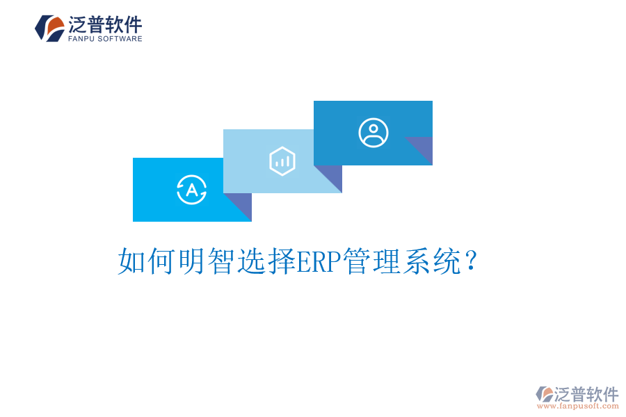 如何明智選擇ERP管理系統(tǒng)？