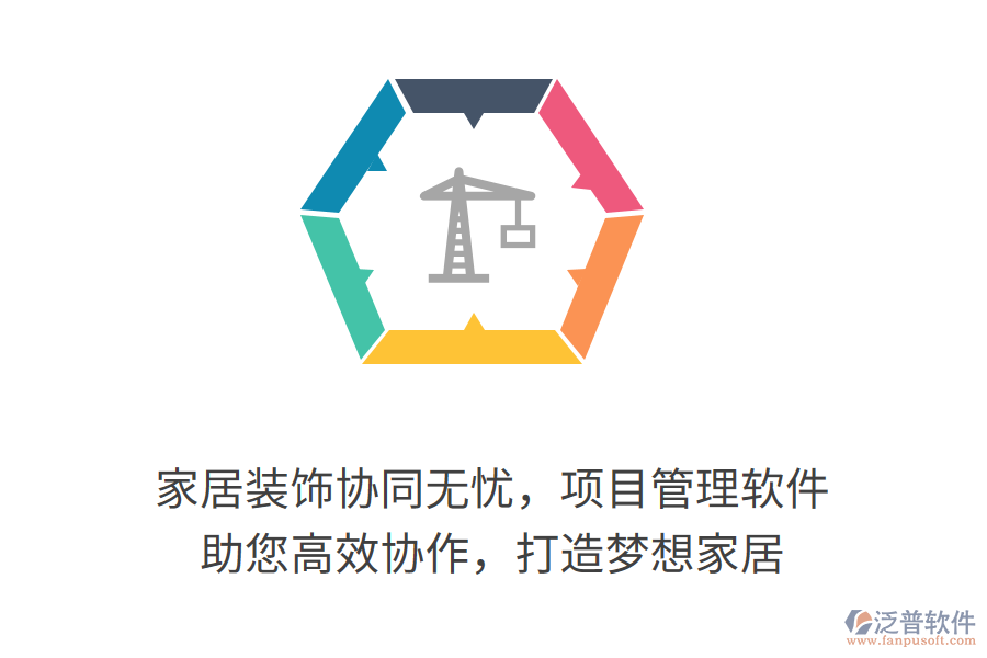 家居裝飾協(xié)同無憂，項(xiàng)目管理軟件 助您高效協(xié)作，打造夢(mèng)想家居
