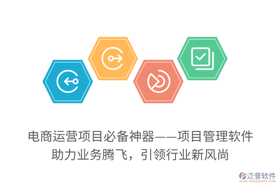電商運(yùn)營項(xiàng)目必備神器——項(xiàng)目管理軟件！ 助力業(yè)務(wù)騰飛，引領(lǐng)行業(yè)新風(fēng)尚