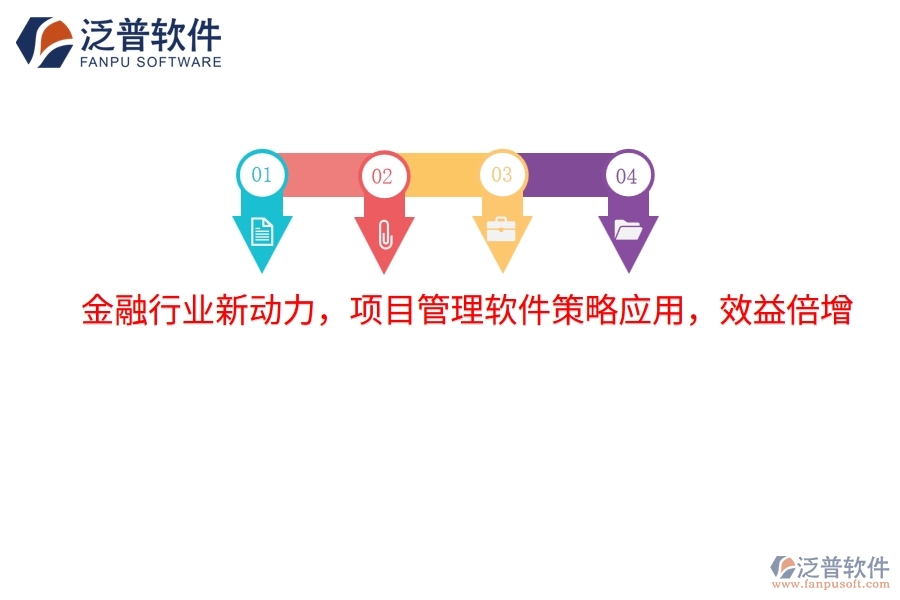 金融行業(yè)新動力，項目管理軟件策略應(yīng)用，效益倍增