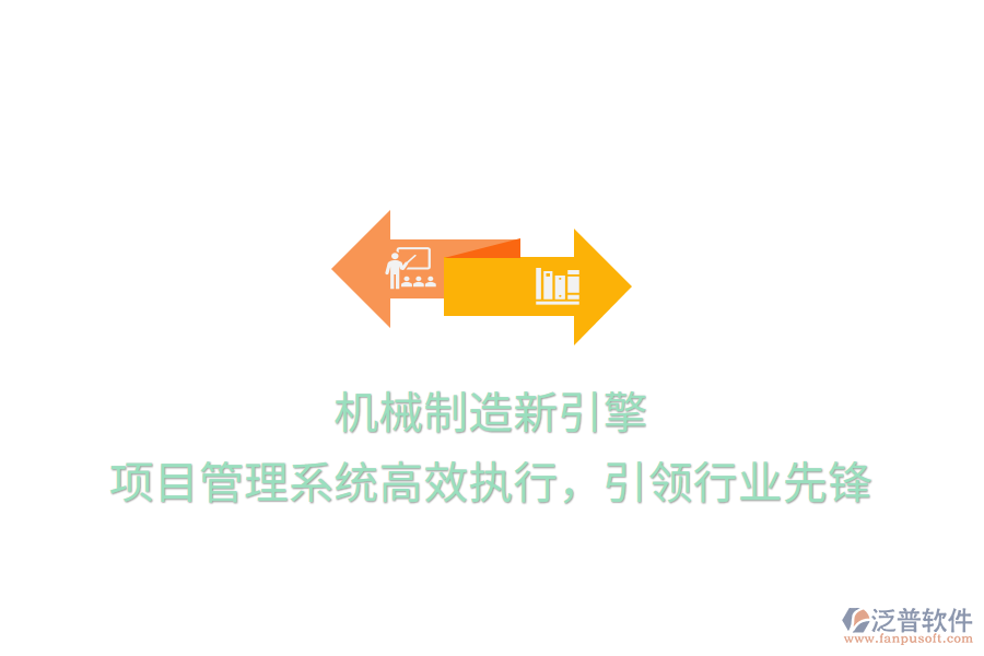機(jī)械制造新引擎， 項(xiàng)目管理系統(tǒng)高效執(zhí)行，引領(lǐng)行業(yè)先鋒