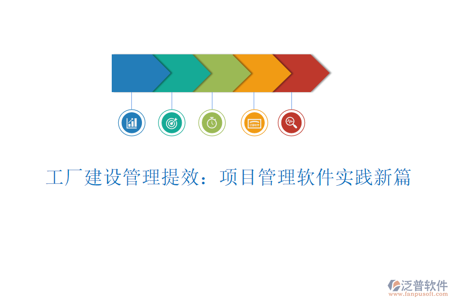 工廠建設(shè)管理提效:項(xiàng)目管理軟件實(shí)踐新篇