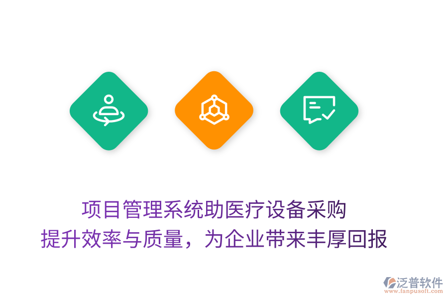 項(xiàng)目管理系統(tǒng)助醫(yī)療設(shè)備采購(gòu)， 提升效率與質(zhì)量，為企業(yè)帶來(lái)豐厚回報(bào)