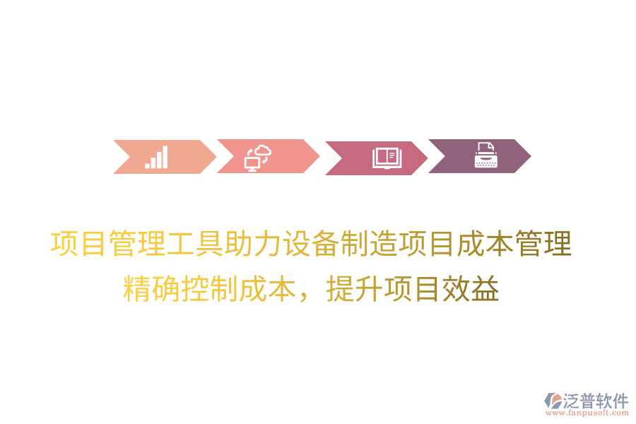 項目管理工具助力設(shè)備制造項目成本管理，精確控制成本，提升項目效益
