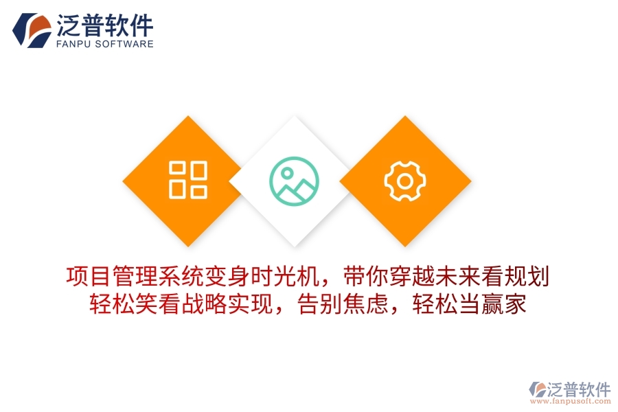 項(xiàng)目管理系統(tǒng)變身“時(shí)光機(jī)”，帶你穿越未來(lái)看規(guī)劃！輕松笑看戰(zhàn)略實(shí)現(xiàn)，告別焦慮，輕松當(dāng)贏家