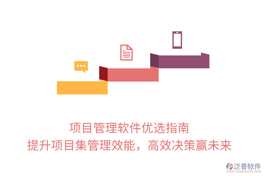 項(xiàng)目管理軟件優(yōu)選指南， 提升項(xiàng)目集管理效能，高效決策贏未來