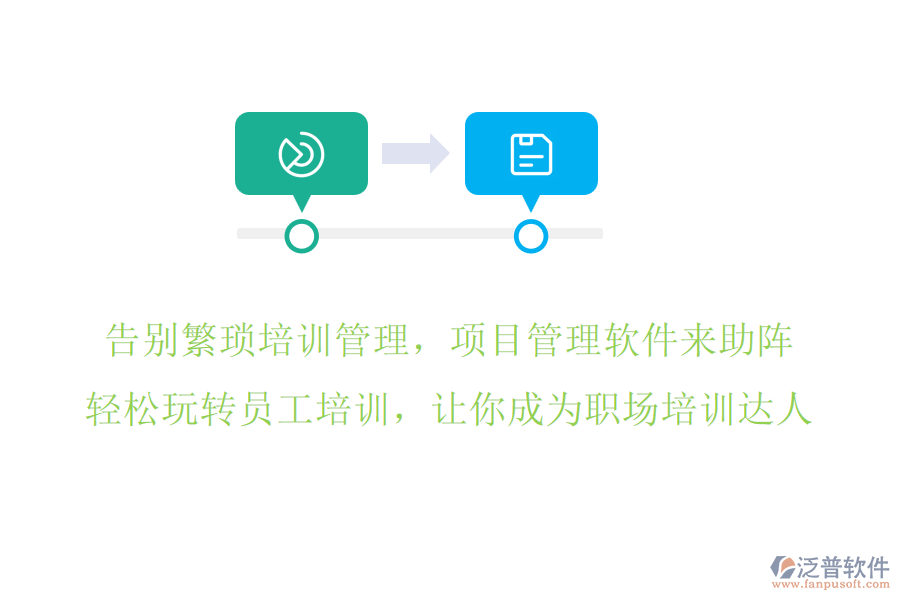 告別繁瑣培訓(xùn)管理，項(xiàng)目管理軟件來(lái)助陣，輕松玩轉(zhuǎn)員工培訓(xùn)，讓你成為職場(chǎng)培訓(xùn)達(dá)人