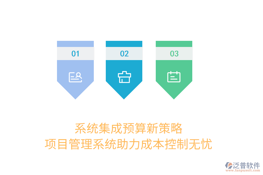 系統(tǒng)集成預算新策略， 項目管理系統(tǒng)助力成本控制無憂