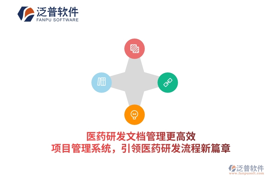 醫(yī)藥研發(fā)文檔管理更高效！項(xiàng)目管理系統(tǒng)，引領(lǐng)醫(yī)藥研發(fā)流程新篇章