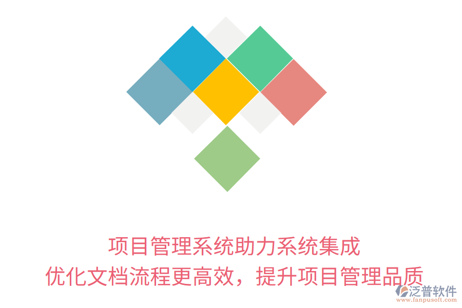 項(xiàng)目管理系統(tǒng)助力系統(tǒng)集成， 優(yōu)化文檔流程更高效，提升項(xiàng)目管理品質(zhì)