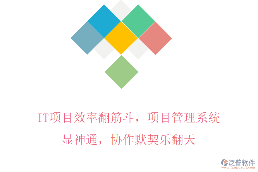 IT項(xiàng)目效率翻筋斗，項(xiàng)目管理系統(tǒng)顯神通，協(xié)作默契樂翻天