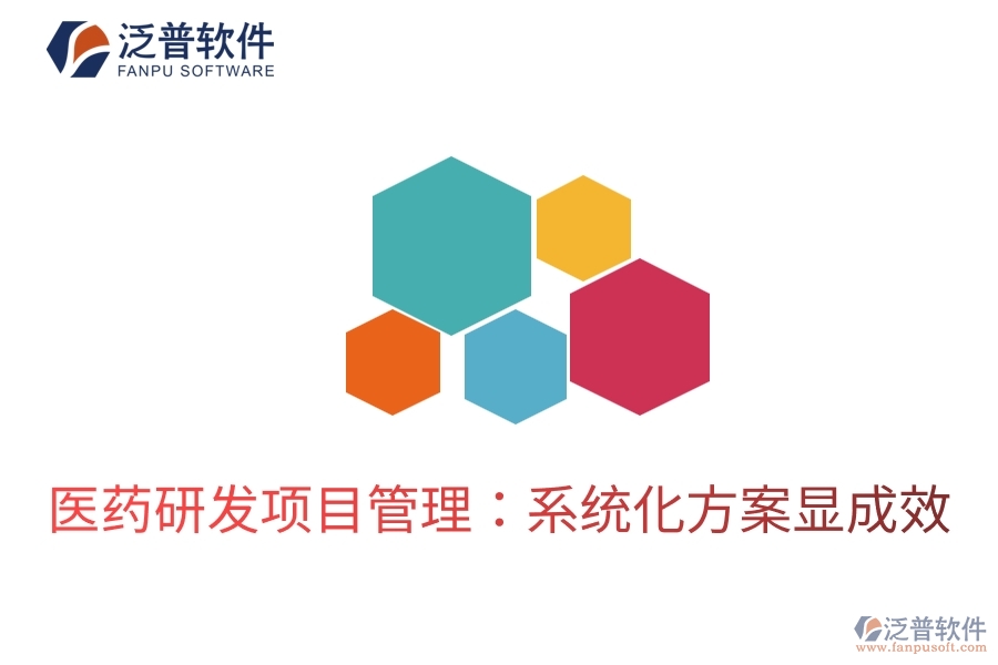 醫(yī)藥研發(fā)項(xiàng)目管理:系統(tǒng)化方案顯成效