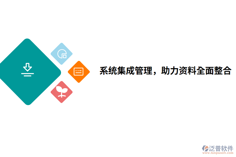 系統(tǒng)集成管理，助力資料全面整合