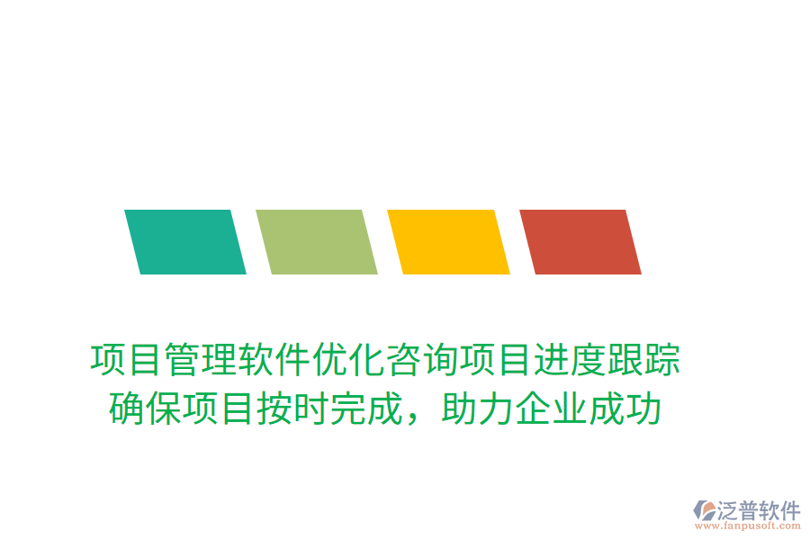 項目管理軟件優(yōu)化咨詢項目進度跟蹤！ 確保項目按時完成，助力企業(yè)成功