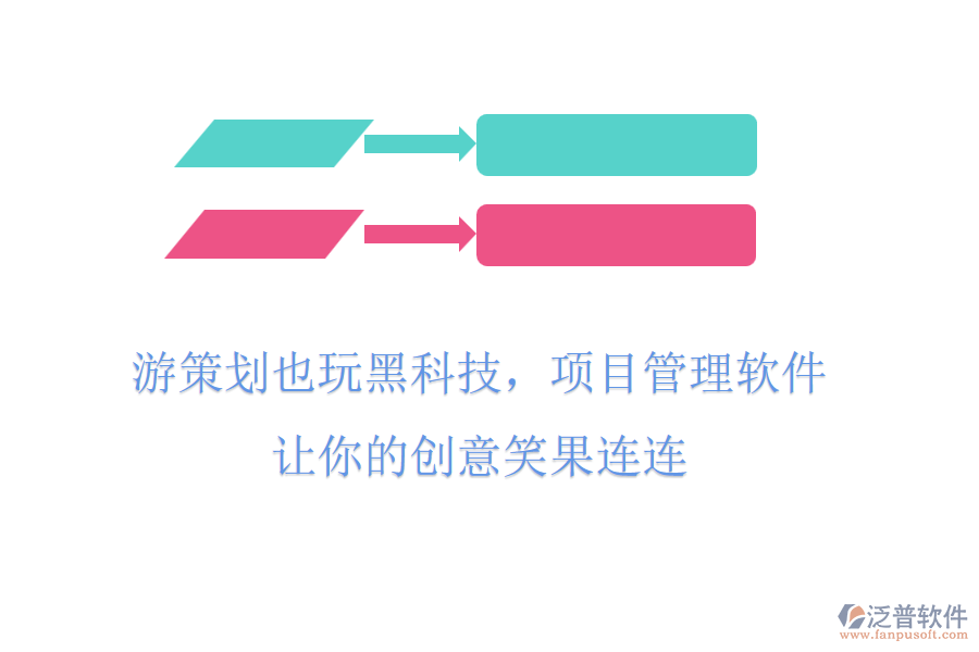 游策劃也玩黑科技，項目管理軟件，讓你的創(chuàng)意笑果連連