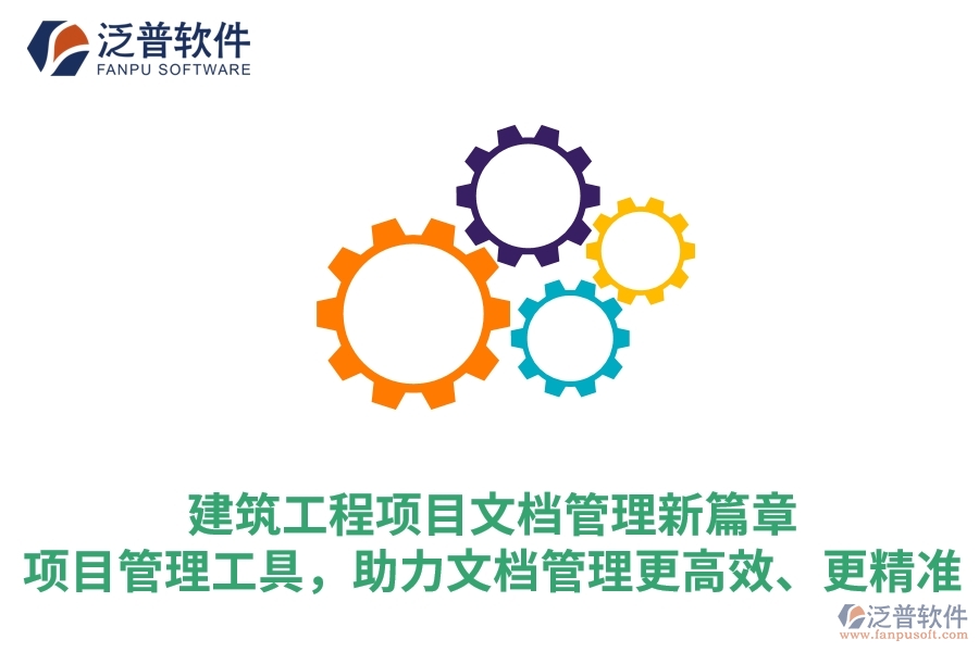 建筑工程項(xiàng)目文檔管理新篇章：項(xiàng)目管理工具，助力文檔管理更高效、更精準(zhǔn)