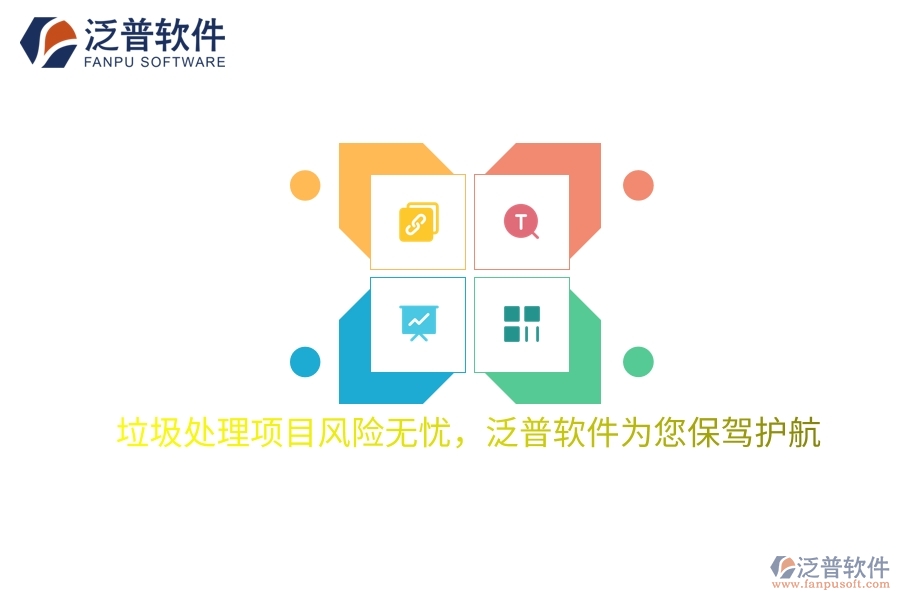 垃圾處理項(xiàng)目風(fēng)險無憂，項(xiàng)目管理軟件為您保駕護(hù)航