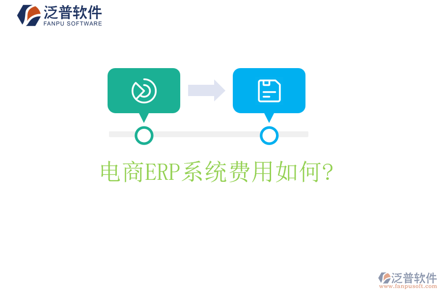 電商<a href=http://www.napavibes.com/fanpuerp/ target=_blank class=infotextkey><a href=http://www.napavibes.com/fanpuerp/ target=_blank class=infotextkey>erp系統(tǒng)</a></a>費(fèi)用如何?