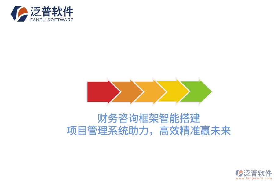 財(cái)務(wù)咨詢框架智能搭建，項(xiàng)目管理系統(tǒng)助力，高效精準(zhǔn)贏未來