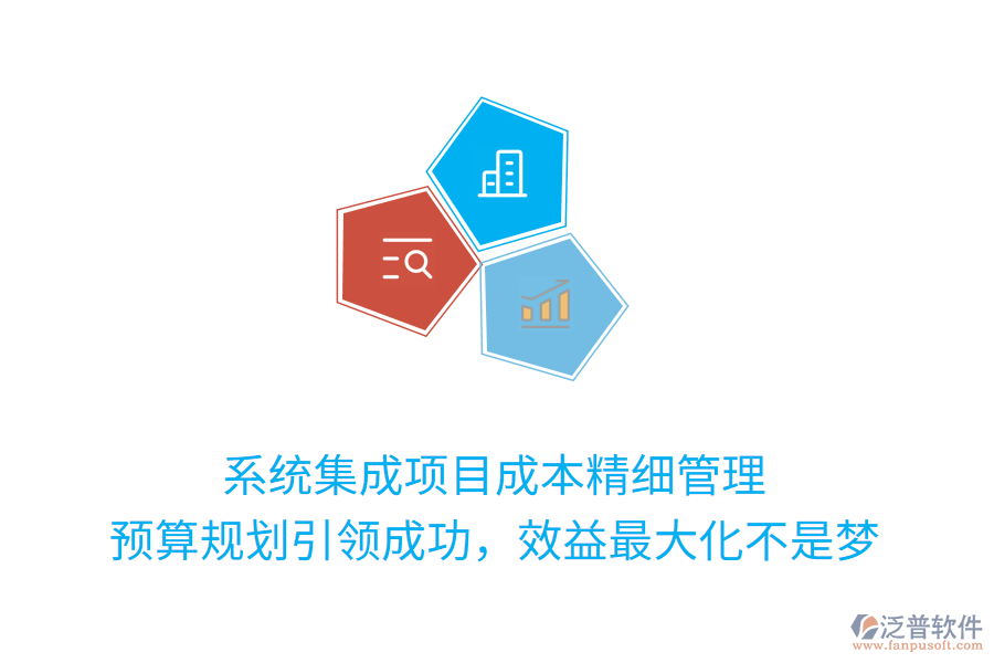 系統(tǒng)集成項(xiàng)目成本精細(xì)管理， 預(yù)算規(guī)劃引領(lǐng)成功，效益最大化不是夢