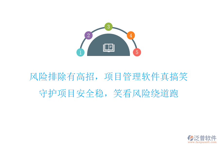 風險排除有高招，項目管理軟件真搞笑，守護項目安全穩(wěn)，笑看風險繞道跑