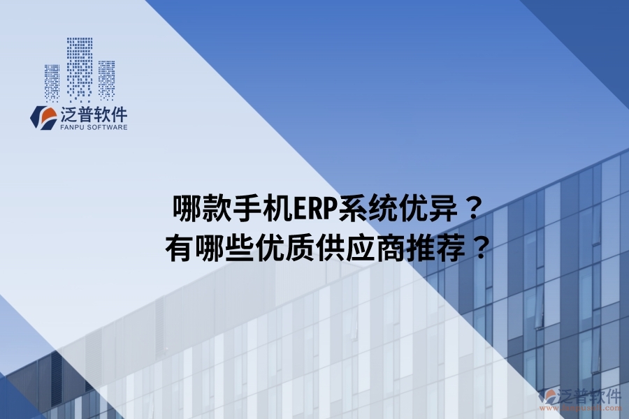 哪款手機ERP系統(tǒng)優(yōu)異？有哪些優(yōu)質(zhì)供應(yīng)商推薦？