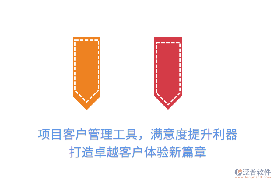 項目客戶管理工具，滿意度提升利器， 打造卓越客戶體驗新篇章