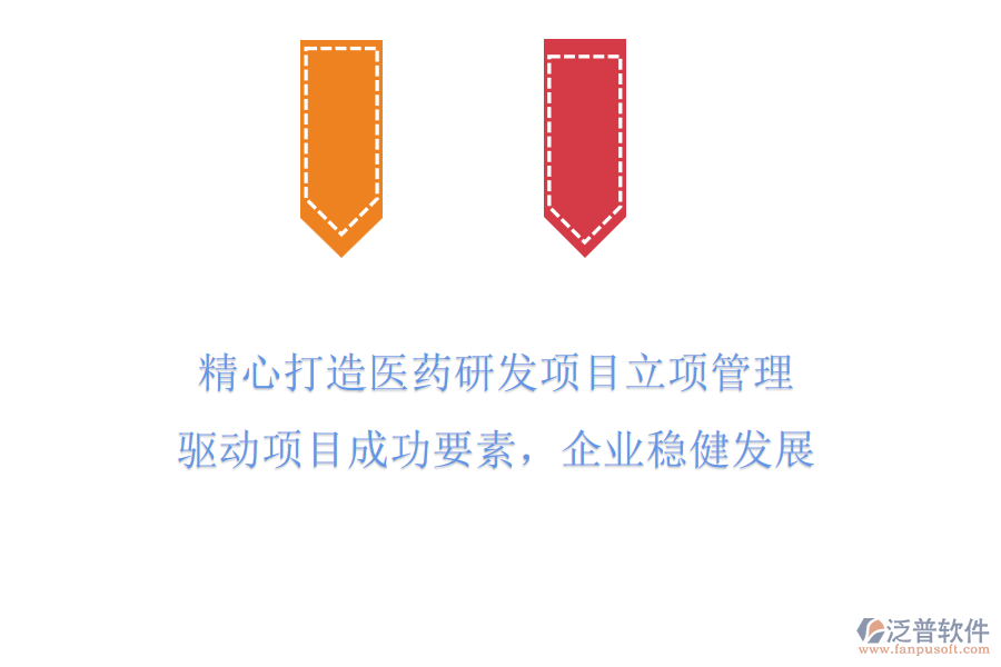 精心打造醫(yī)藥研發(fā)項(xiàng)目立項(xiàng)管理，驅(qū)動(dòng)項(xiàng)目成功要素，企業(yè)穩(wěn)健發(fā)展