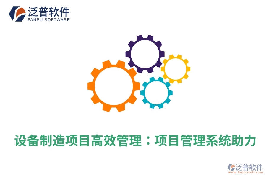設(shè)備制造項目高效管理:項目管理系統(tǒng)助力