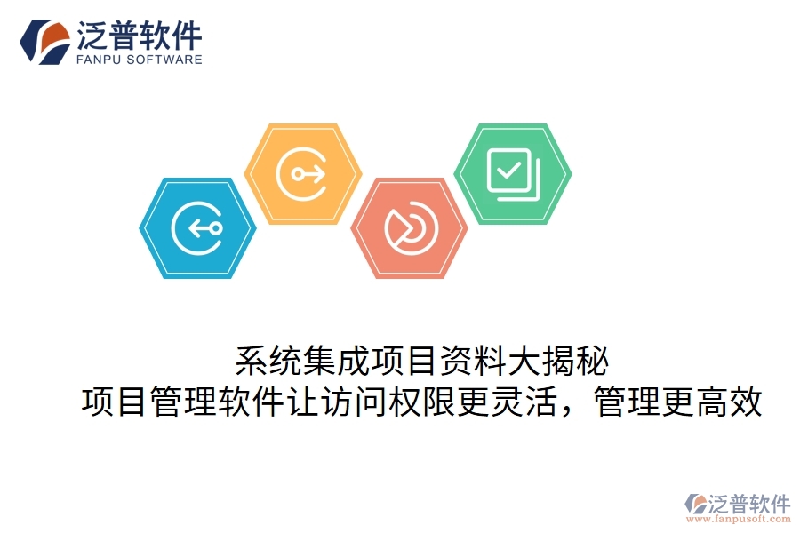系統(tǒng)集成項(xiàng)目資料大揭秘：項(xiàng)目管理軟件讓訪問權(quán)限更靈活，管理更高效