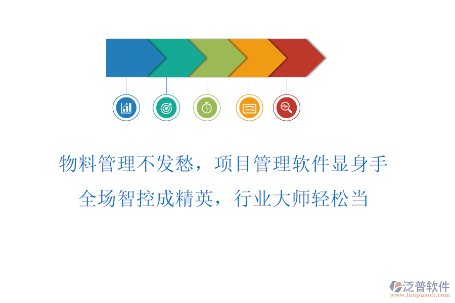 物料管理不發(fā)愁，項目管理軟件顯身手！全場智控成精英，行業(yè)大師輕松當(dāng)！