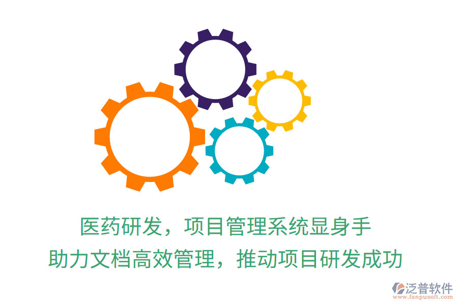 醫(yī)藥研發(fā)，項目管理系統(tǒng)顯身手！ 助力文檔高效管理，推動項目研發(fā)成功