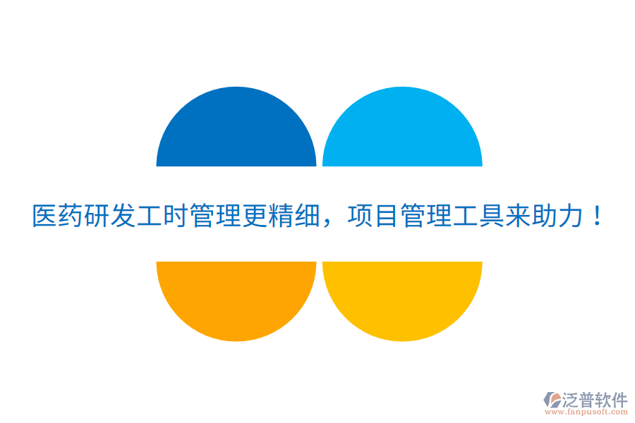 醫(yī)藥研發(fā)工時管理更精細，項目管理工具來助力！