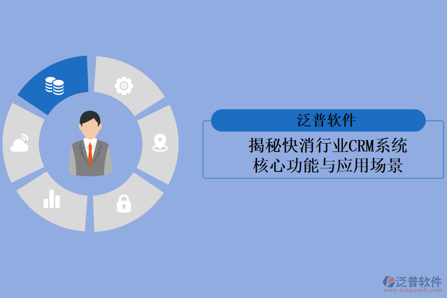 揭秘快消行業(yè)<a href=http://www.napavibes.com/crm/ target=_blank class=infotextkey>CRM系統(tǒng)</a>:核心功能與應(yīng)用場(chǎng)景