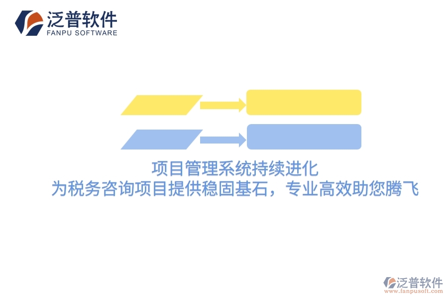 項目管理系統(tǒng)持續(xù)進化，為稅務(wù)咨詢項目提供穩(wěn)固基石，專業(yè)高效助您騰飛