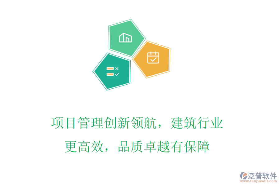 項(xiàng)目管理創(chuàng)新領(lǐng)航，建筑行業(yè)更高效，品質(zhì)卓越有保障