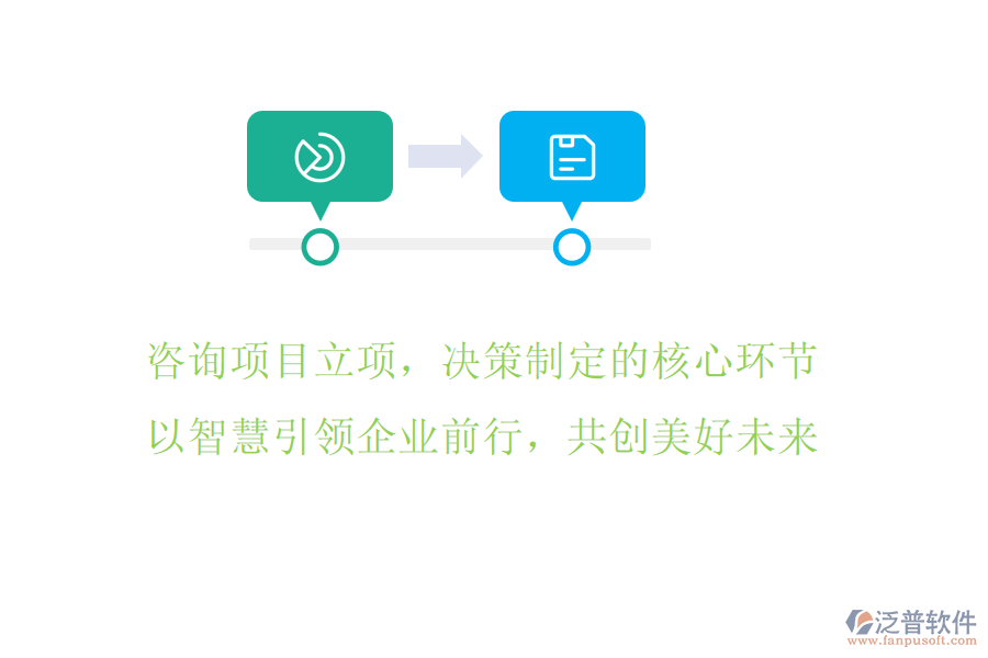 咨詢項(xiàng)目立項(xiàng)，決策制定的核心環(huán)節(jié)，以智慧引領(lǐng)企業(yè)前行，共創(chuàng)美好未來(lái)