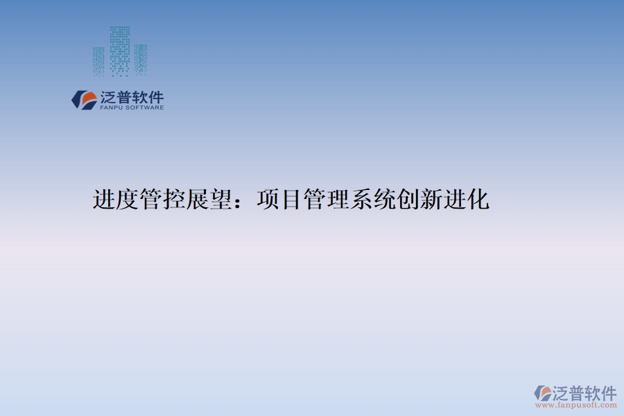 進度管控展望：項目管理系統(tǒng)創(chuàng)新進化