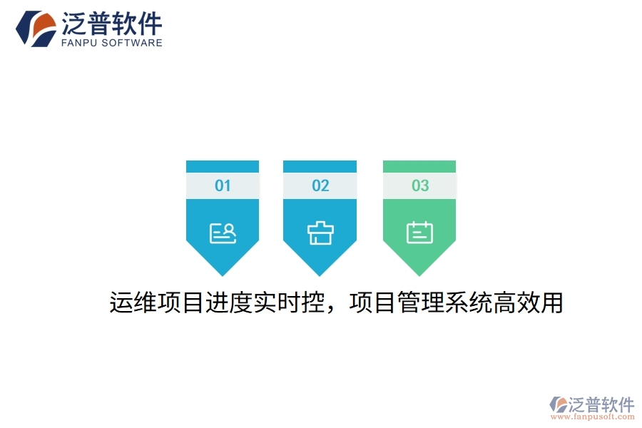 運維項目進度實時控，項目管理系統(tǒng)高效用