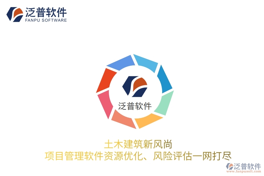 土木建筑新風尚，項目管理軟件資源優(yōu)化、風險評估一網(wǎng)打盡