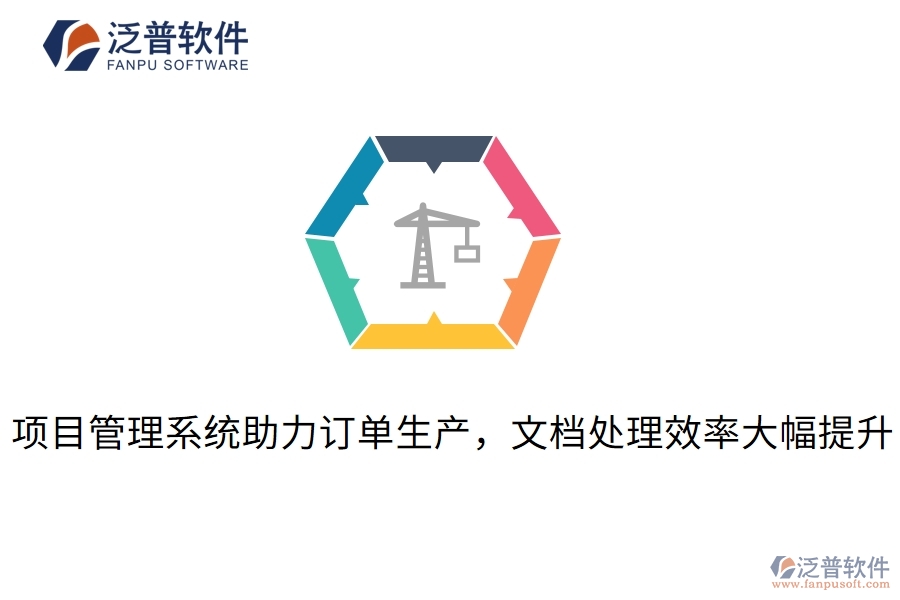 項目管理系統(tǒng)助力訂單生產(chǎn)，文檔處理效率大幅提升