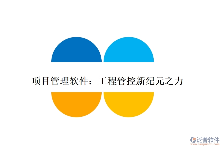 項(xiàng)目管理軟件:工程管控新紀(jì)元之力