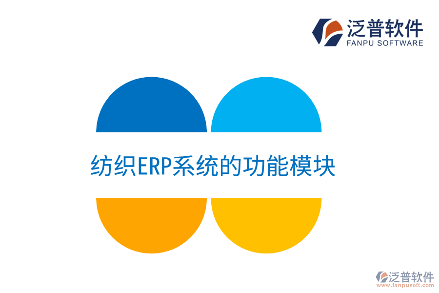 紡織<a href=http://www.napavibes.com/fanpuerp/ target=_blank class=infotextkey><a href=http://www.napavibes.com/fanpuerp/ target=_blank class=infotextkey>erp系統(tǒng)</a></a>的功能模塊