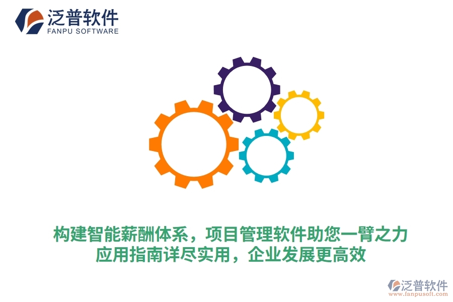 構(gòu)建智能薪酬體系，項目管理軟件助您一臂之力，應(yīng)用指南詳盡實用，企業(yè)發(fā)展更高效